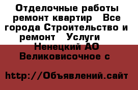 Отделочные работы,ремонт квартир - Все города Строительство и ремонт » Услуги   . Ненецкий АО,Великовисочное с.